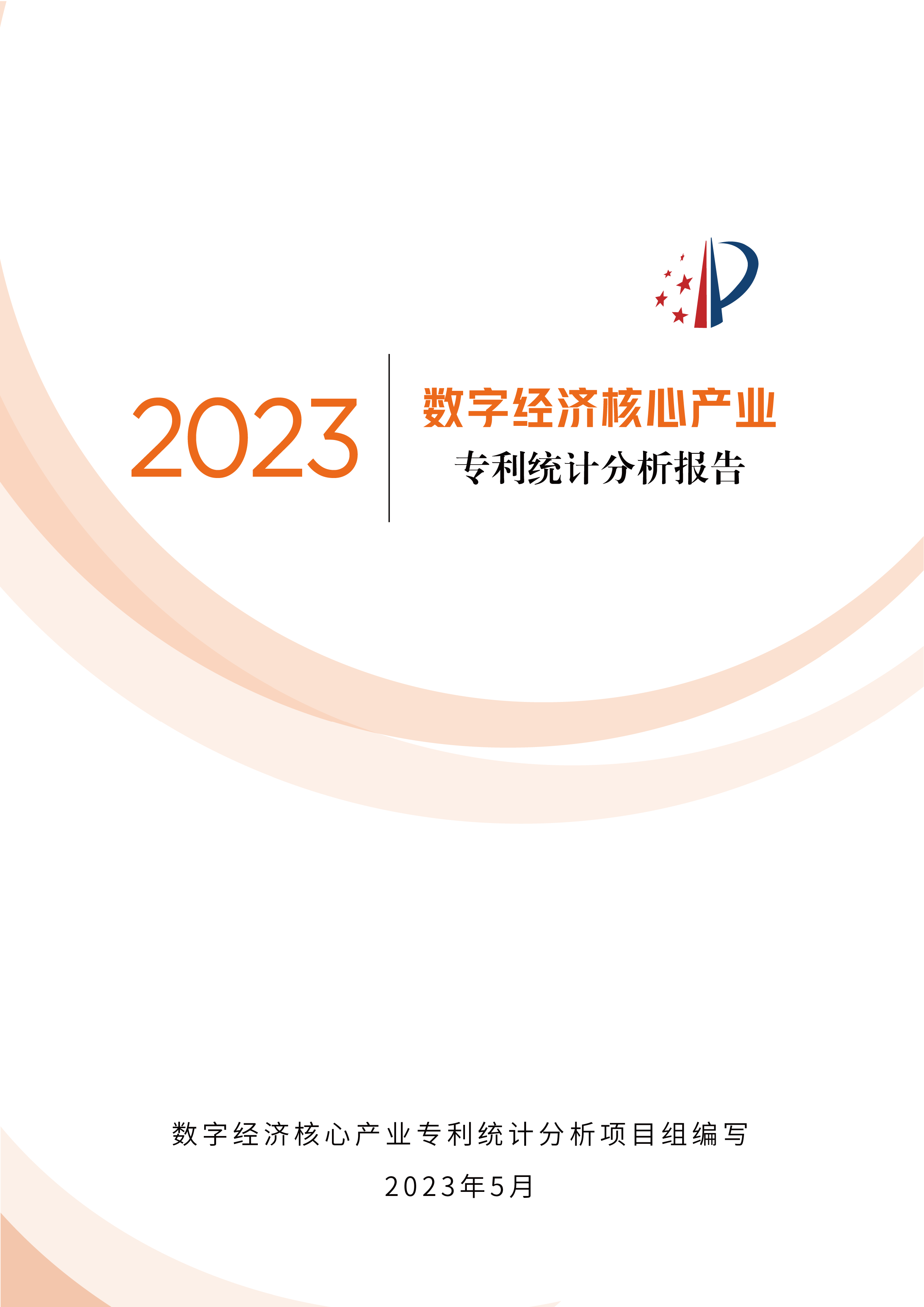 国家知识产权局2023数字经济核心产业专利统计分析报告26页